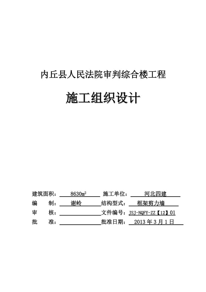 内丘法院施工组织设计.doc_第1页