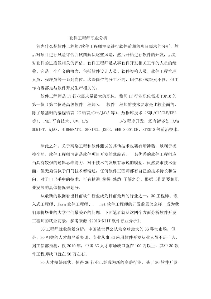 软件工程师职业分析.docx_第1页