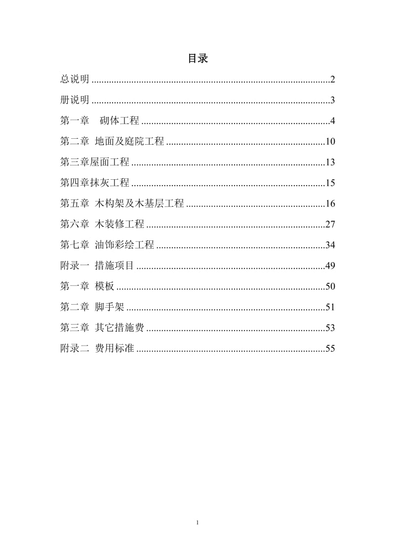 2012北京市房屋修缮工程计价依据(古建筑分册).doc_第1页