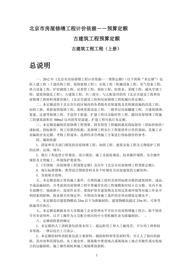 2012北京市房屋修缮工程计价依据(古建筑分册).doc_第2页