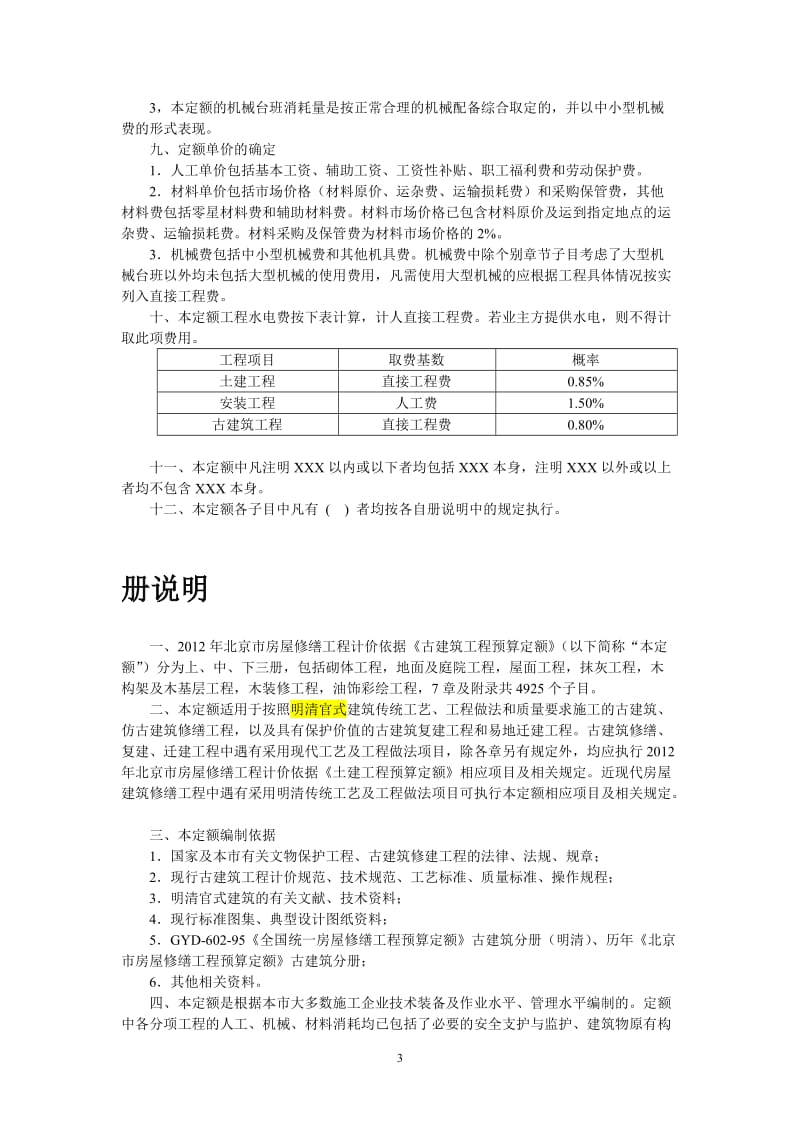 2012北京市房屋修缮工程计价依据(古建筑分册).doc_第3页