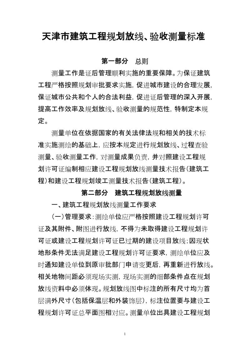 天津市建筑工程规划放线、验收测量标准.doc_第1页