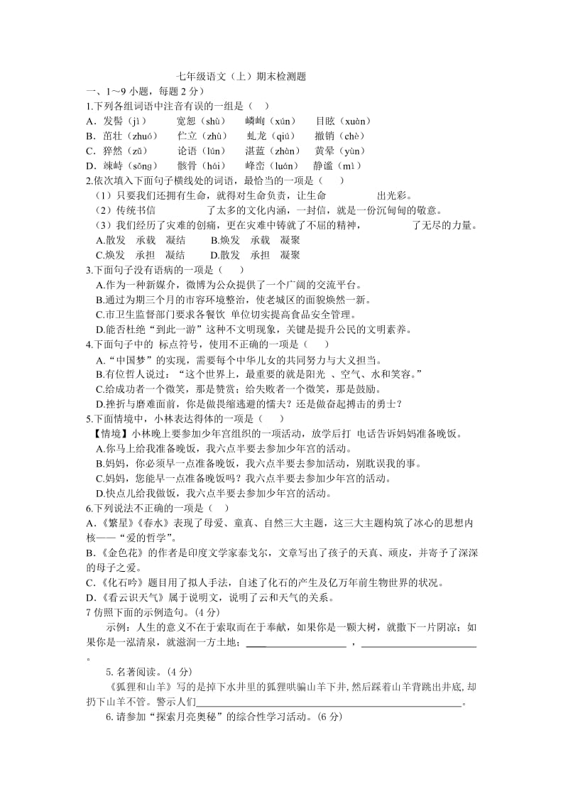 2014-2015年七年级语文上册南宁二中测试题.doc_第1页