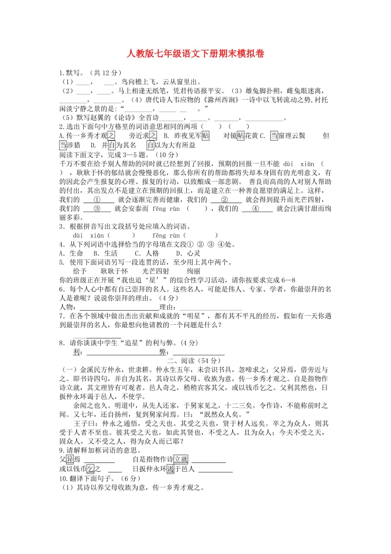 七年级语文下册期末模拟卷人教新课标版.doc_第1页