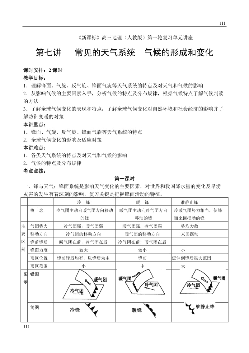 高三地理复习7《常见的天气系统》教案（新人教必修一）_第1页