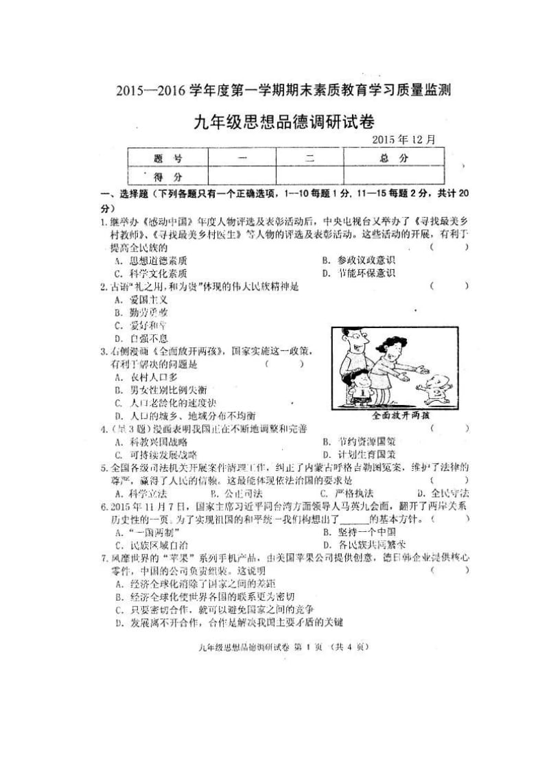 2015-2016年第一学期九年级思品期末试卷及答案.doc_第1页