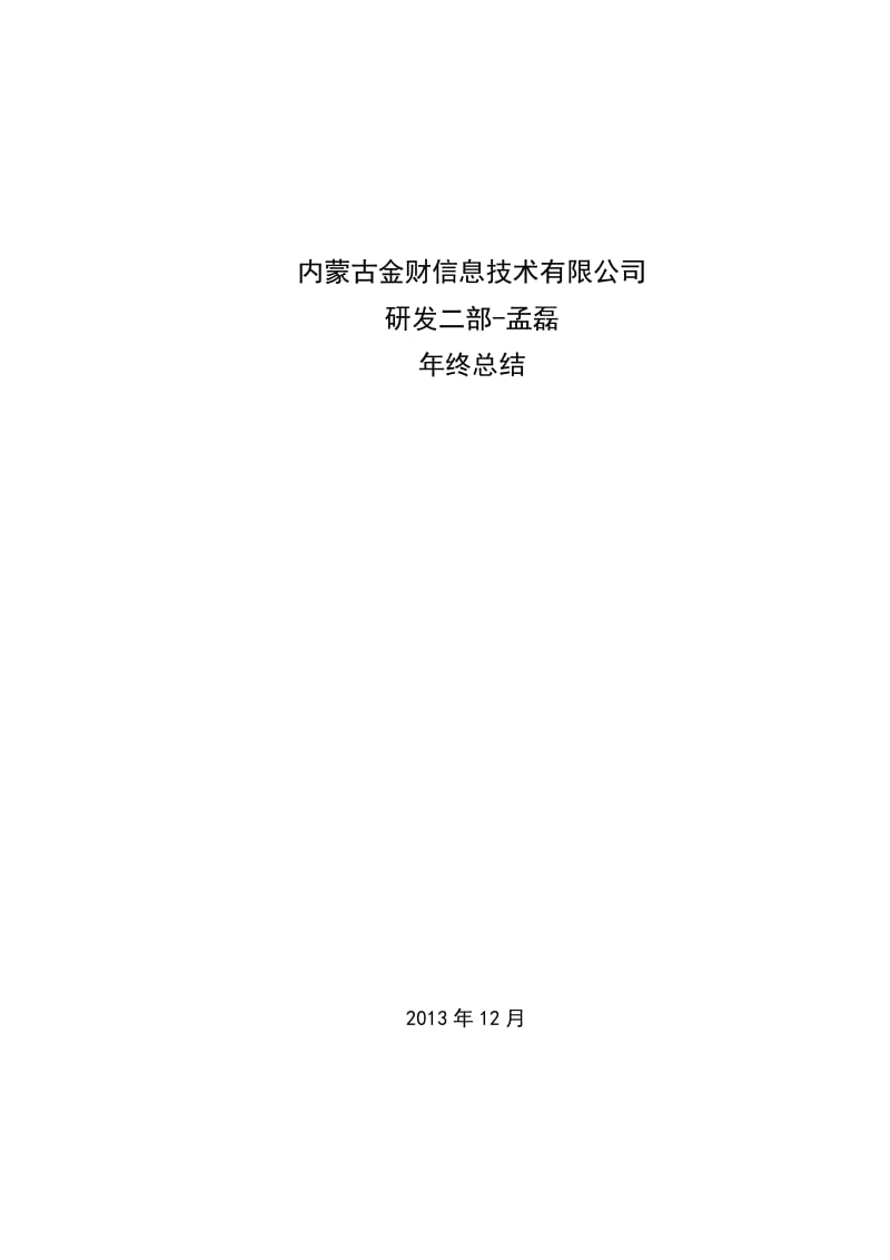 软件测试工程师年终述职总结.docx_第1页