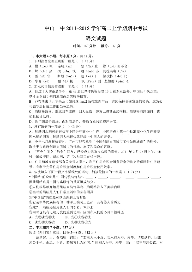 中山一中2011-2012学年高二上学期期中考试(语文).doc_第1页