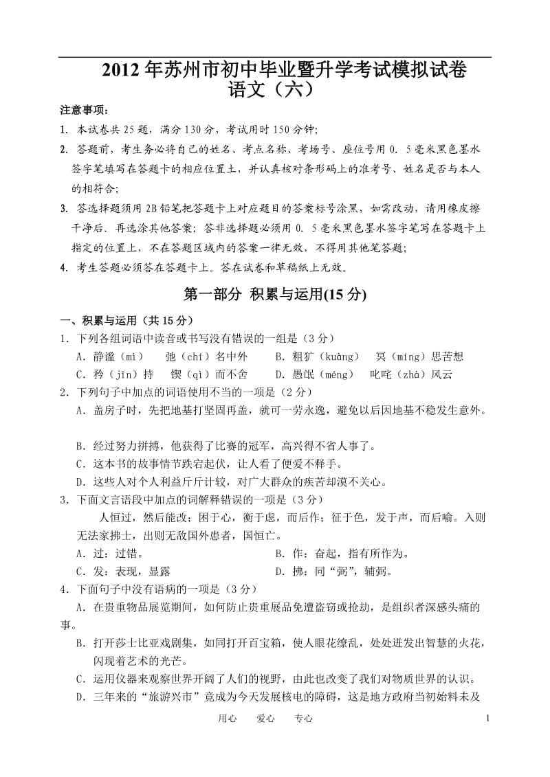 2012年初中毕业暨升学考试模拟试卷语文.doc_第1页