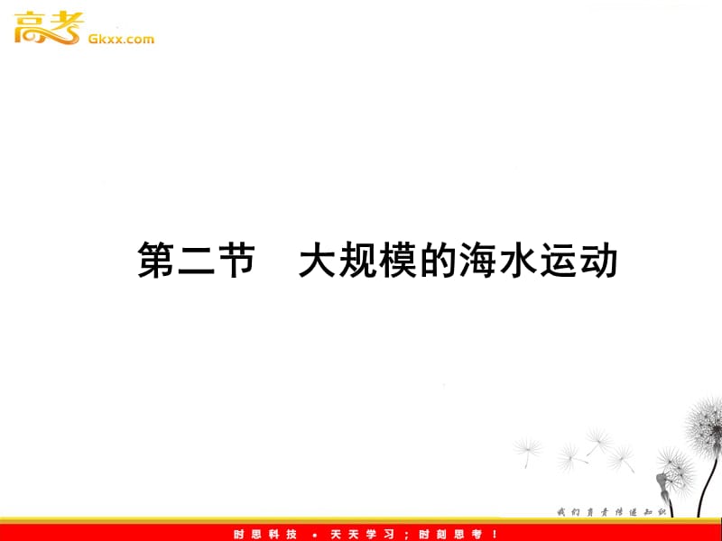 新课标同步导学高一地理课件：3.2《大规模的海水运动》（人教必修1）_第2页