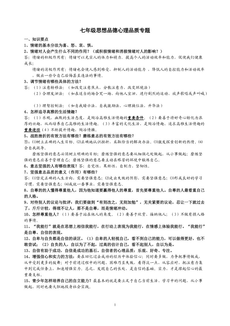 七年级心理品质专题.doc_第1页