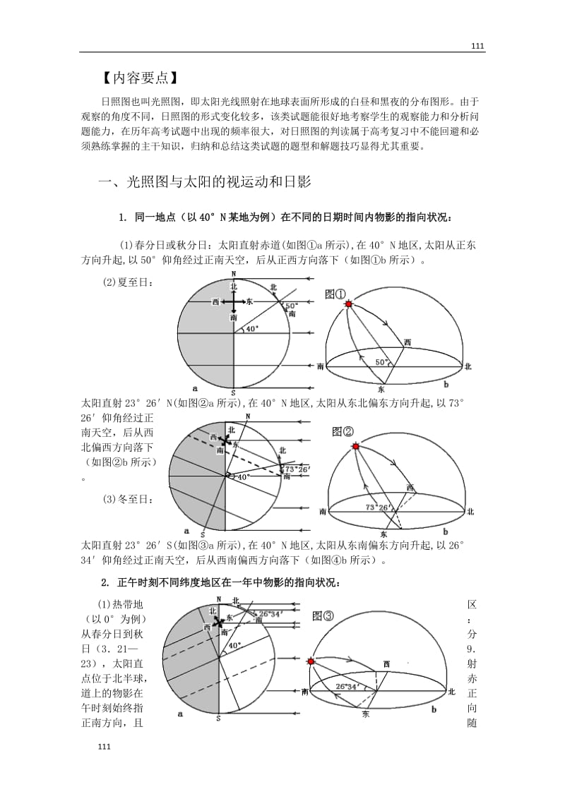 地理：高中教案《太阳光照图的判读》（人教版 必修1）_第2页