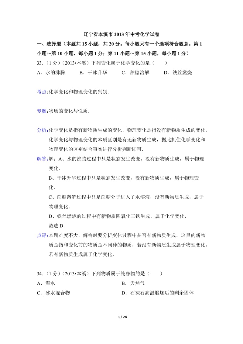 2013年辽宁省本溪市中考化学试题(含解析).doc_第1页