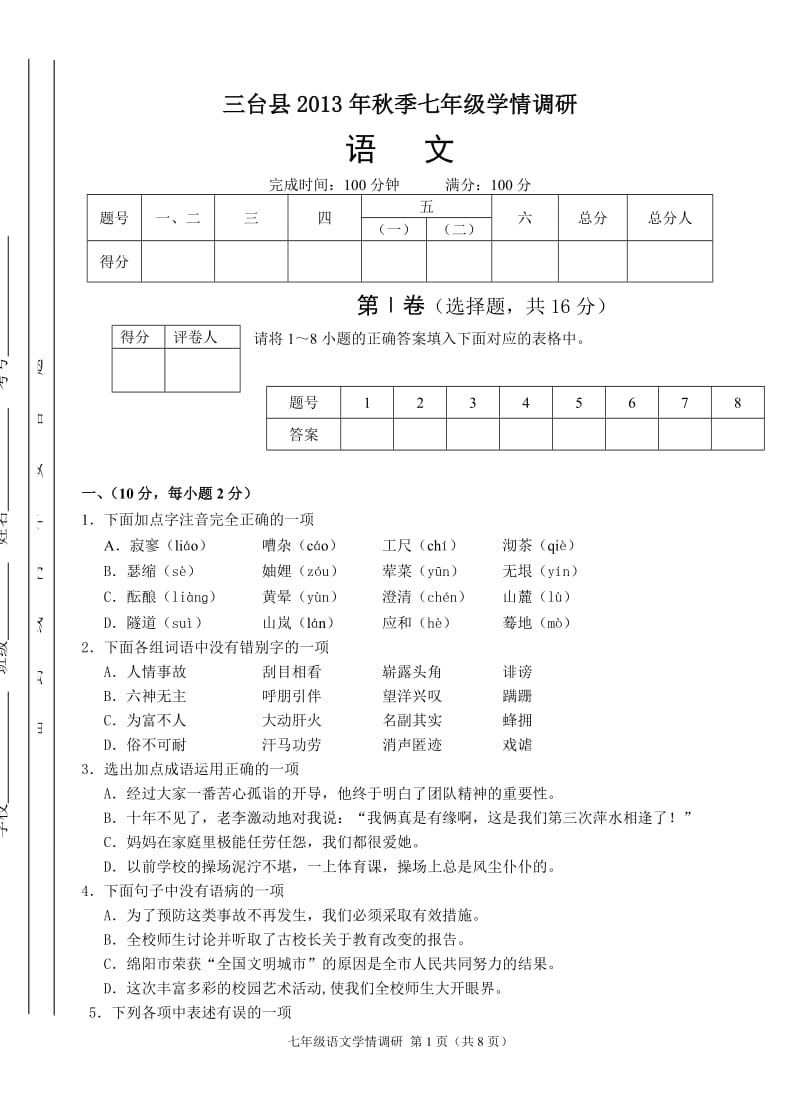 2013年秋三台县七年级语文考试题.doc_第1页