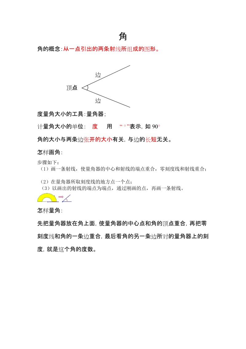 小学数学图形与几何复习资料(北师大版).doc_第3页