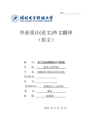 多工位級進(jìn)模設(shè)計與制造(中)翻譯原文.doc