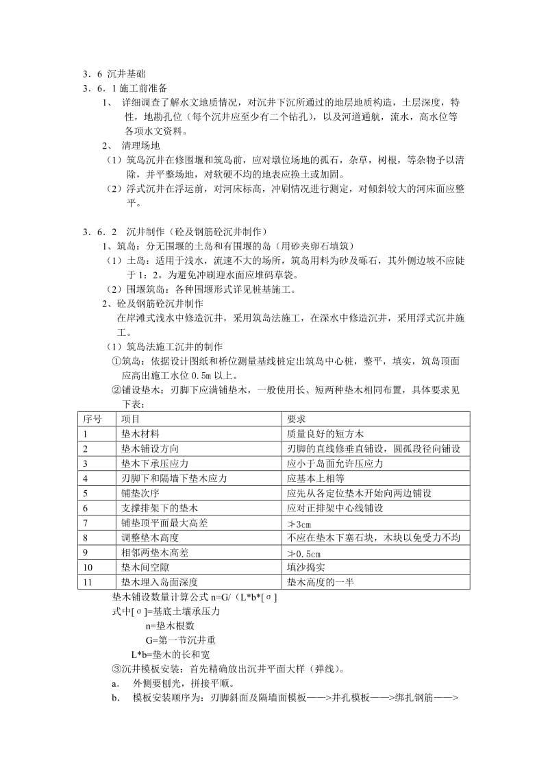 沉井基础施工工艺及方法.doc_第1页