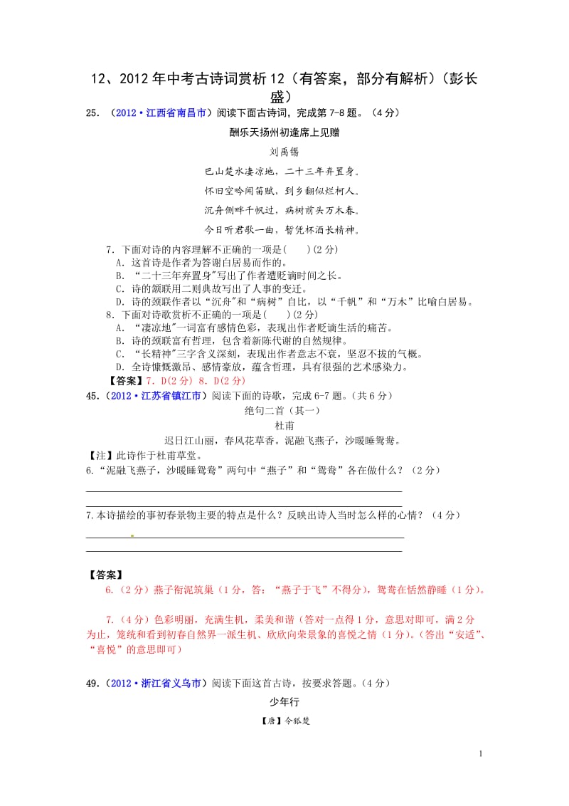 2012年中考古诗词赏析12(有答案部分有解析)(彭长盛).doc_第1页