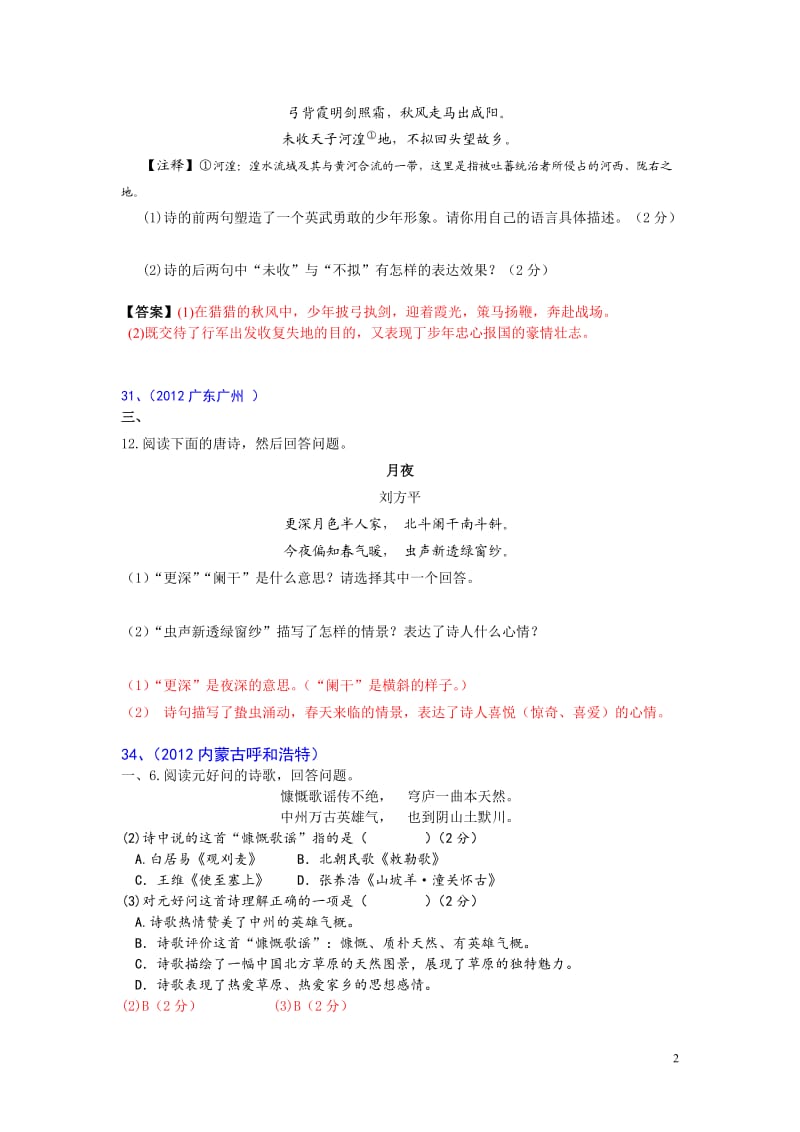 2012年中考古诗词赏析12(有答案部分有解析)(彭长盛).doc_第2页