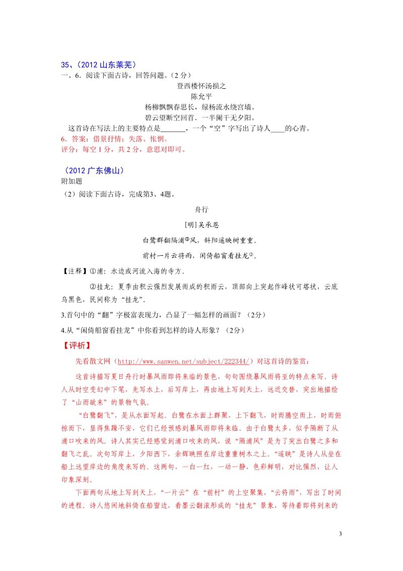 2012年中考古诗词赏析12(有答案部分有解析)(彭长盛).doc_第3页