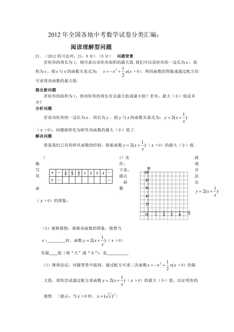 2012年全国各地中考数学试卷分类汇编：阅读理解型问题.doc_第1页