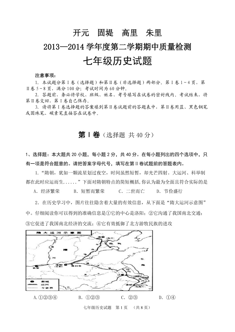 2013-2014七年级历史试题.doc_第1页