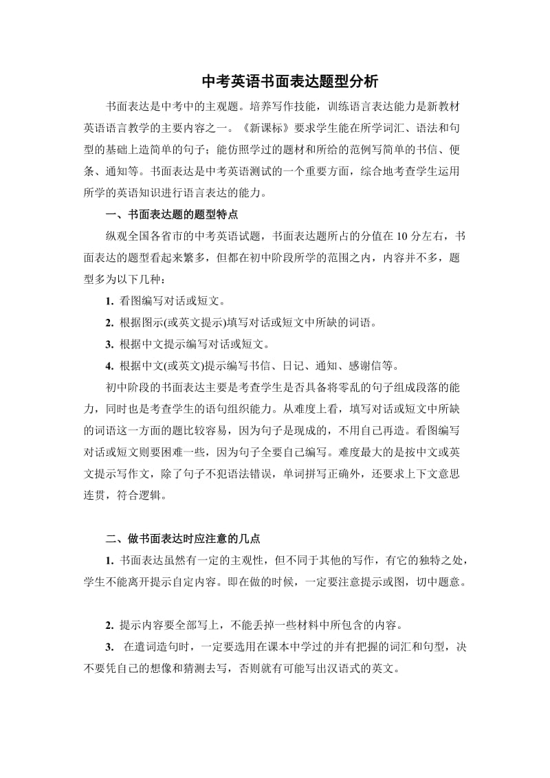 中考英语书面表达题型分析.doc_第1页