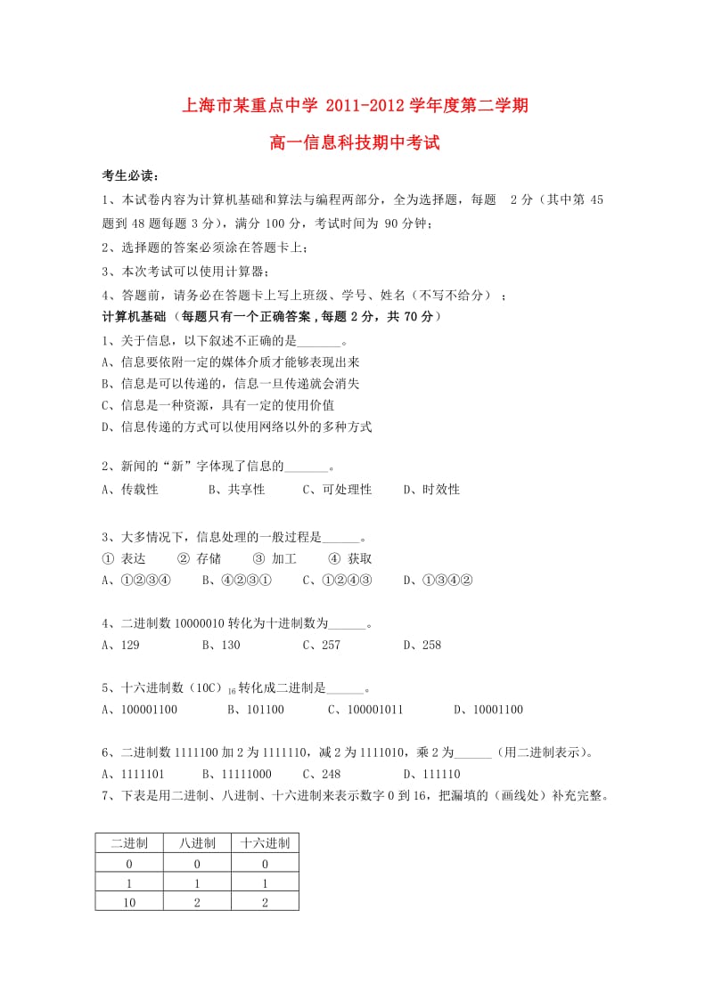 上海市重点中学学高一信息科技下学期期中考试试题无答案.doc_第1页