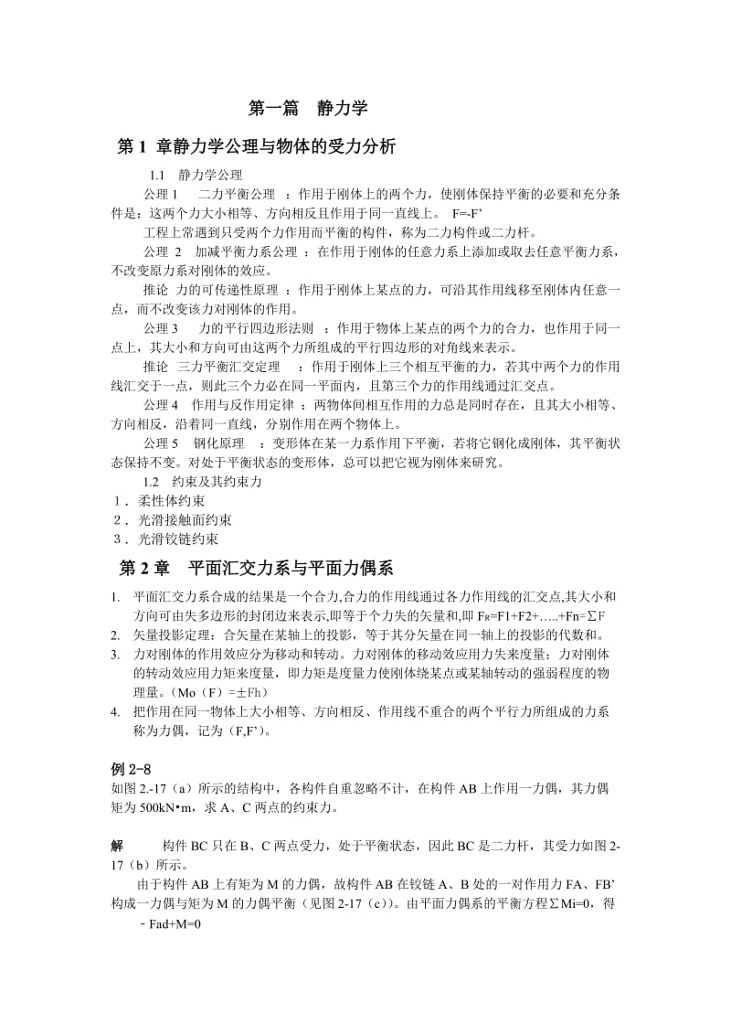 理论力学复习总结(知识点).doc_第1页