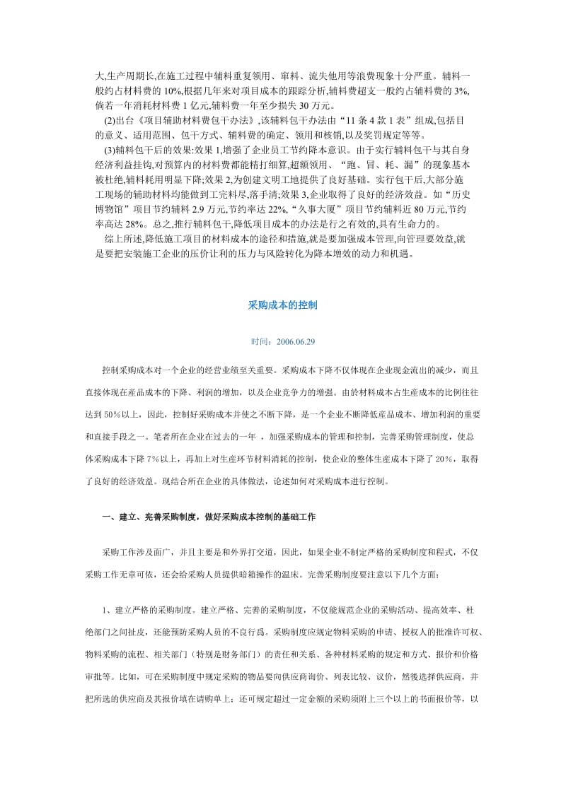 降低施工项目材料成本的途径和措施.doc_第2页