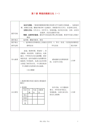 七年級(jí)歷史下冊(cè)1.7《輝煌的隋唐文化》教案人教新課標(biāo)版.doc