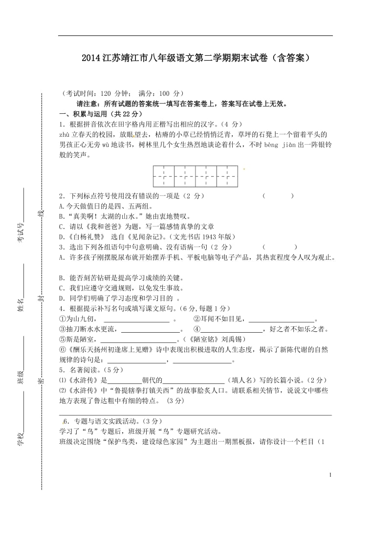 2014江苏靖江市八年级语文第二学期期末试卷(含答案).doc_第1页