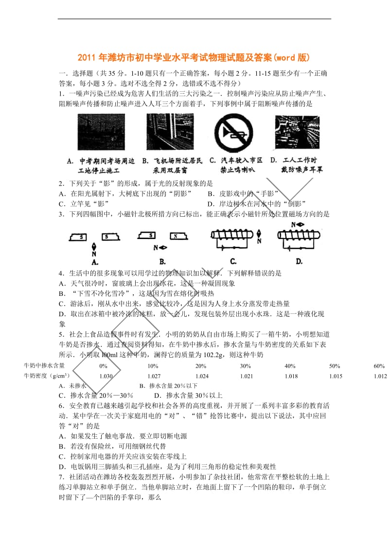 2011年潍坊市初中学业水平考试物理试题及答案.doc_第1页