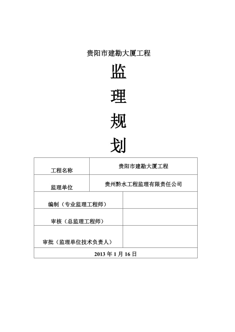 贵阳市建勘大厦土建监理规划.doc_第1页