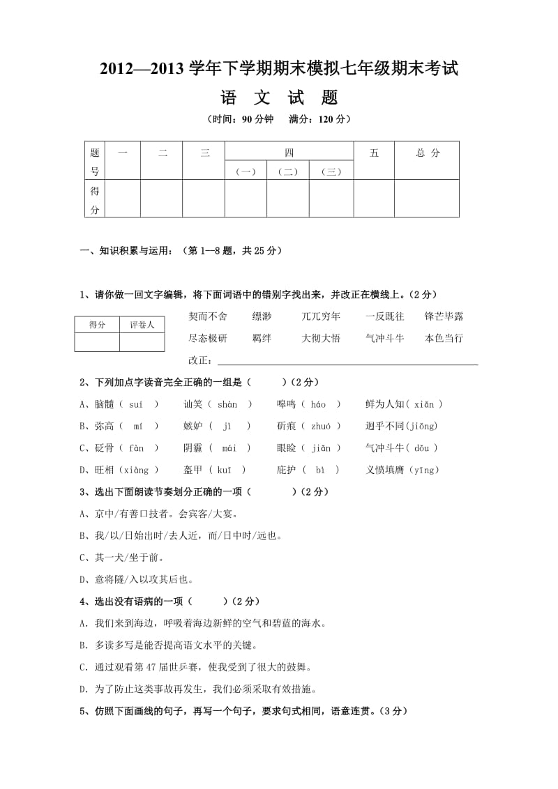 七年级语文期末考试题.doc_第1页