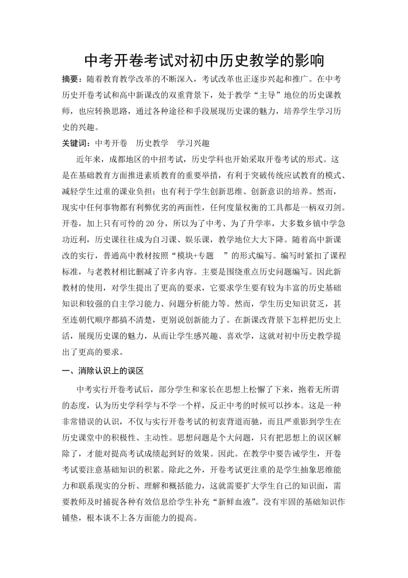 中考开卷考试对初中历史教学的影响.doc_第2页