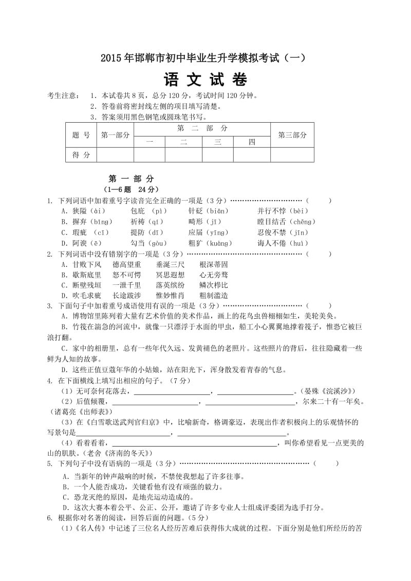 2015年邯郸市初三第一次模拟考试语文试卷及答案.doc_第1页