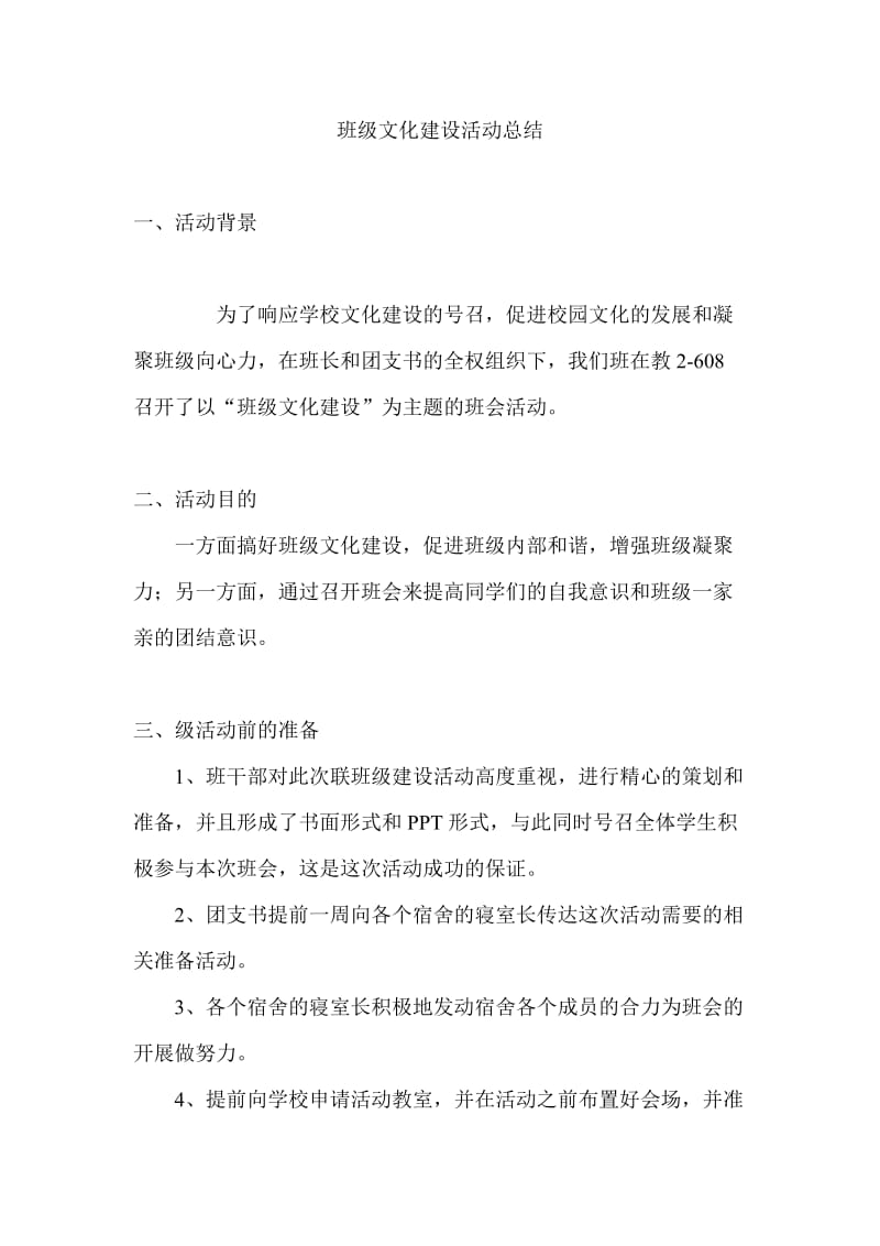 班级文化建设活动总结.doc_第1页