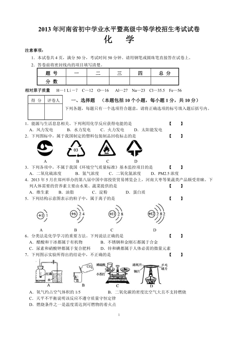 2013年河南省中考化学试题(word解析版).doc_第1页