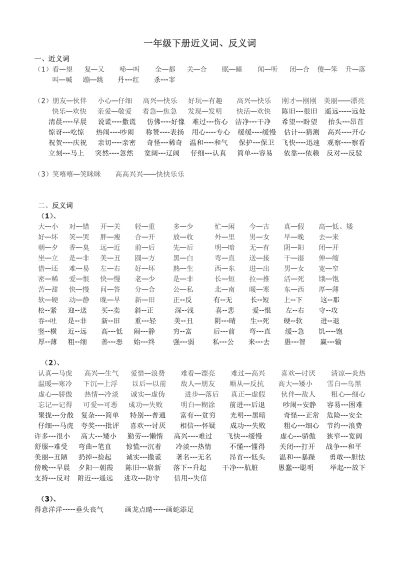 一年级下册近义词.doc_第1页