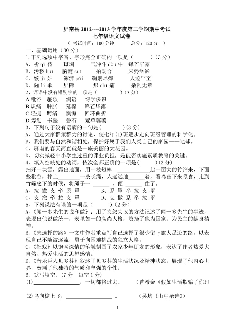 2013年人教版七年级第二学期期中考试语文试卷.doc_第1页