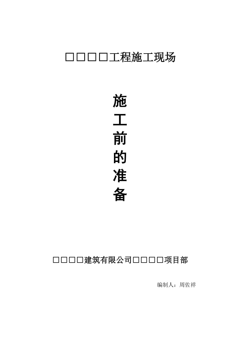 施工现场开工前的准备工作.docx_第1页