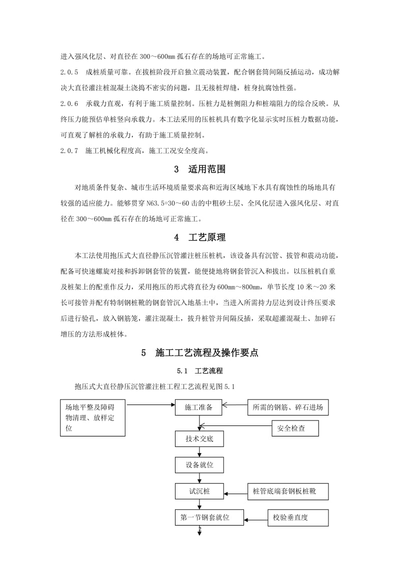 抱压式大直径静压沉管灌注桩施工工法.doc_第2页