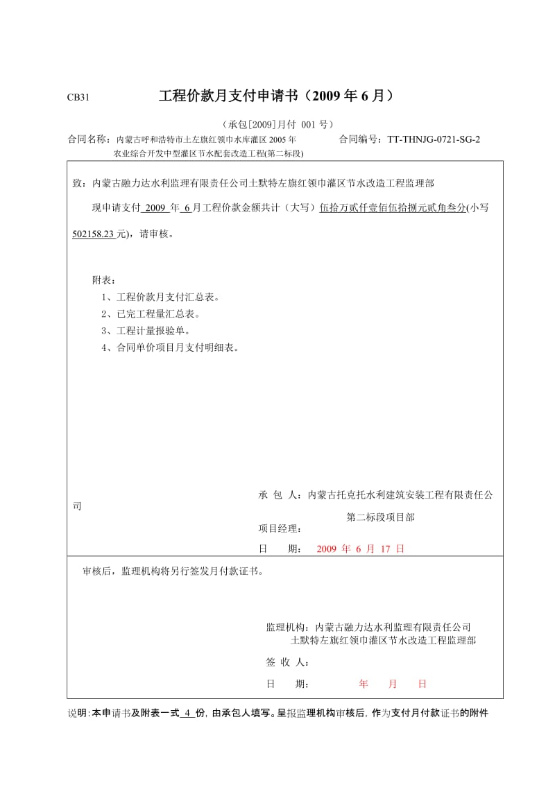 工程价款月支付申请书(全部资料).doc_第1页