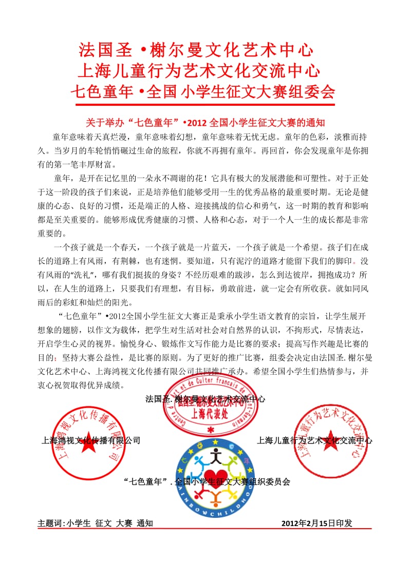 2012全国小学生征文大赛详细资料.doc_第1页