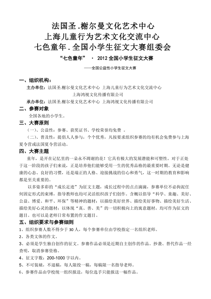 2012全国小学生征文大赛详细资料.doc_第2页