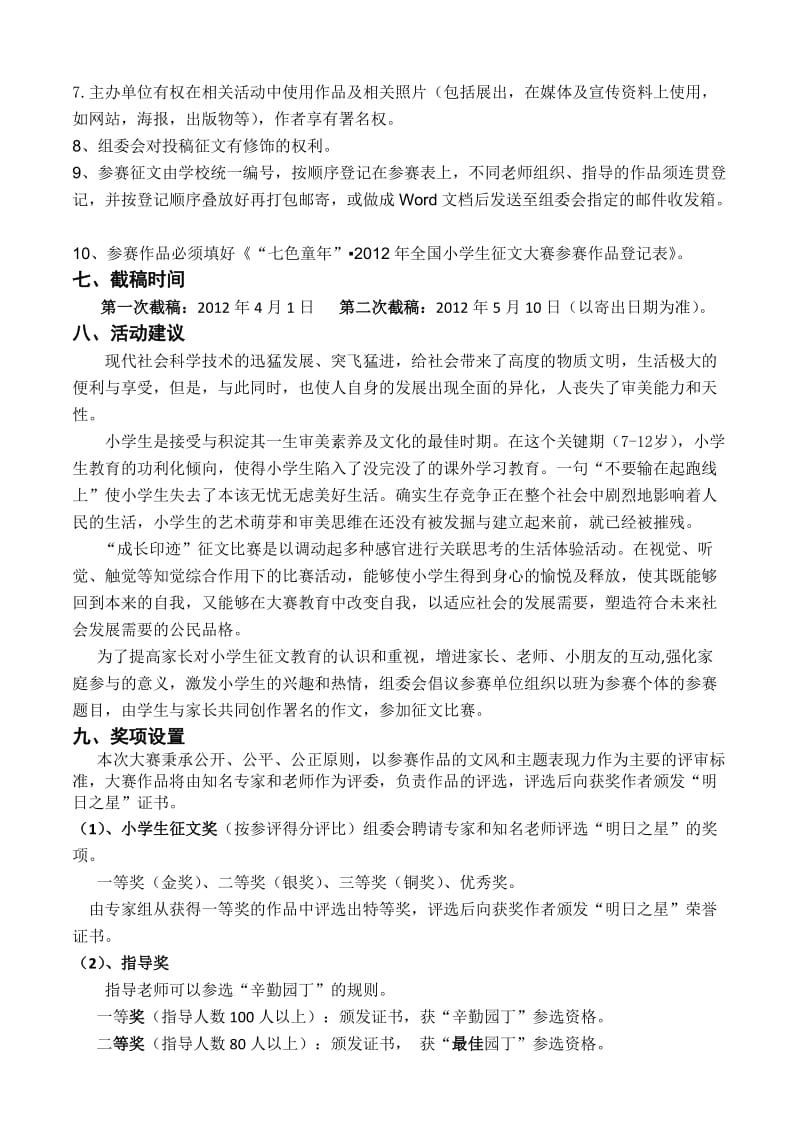 2012全国小学生征文大赛详细资料.doc_第3页