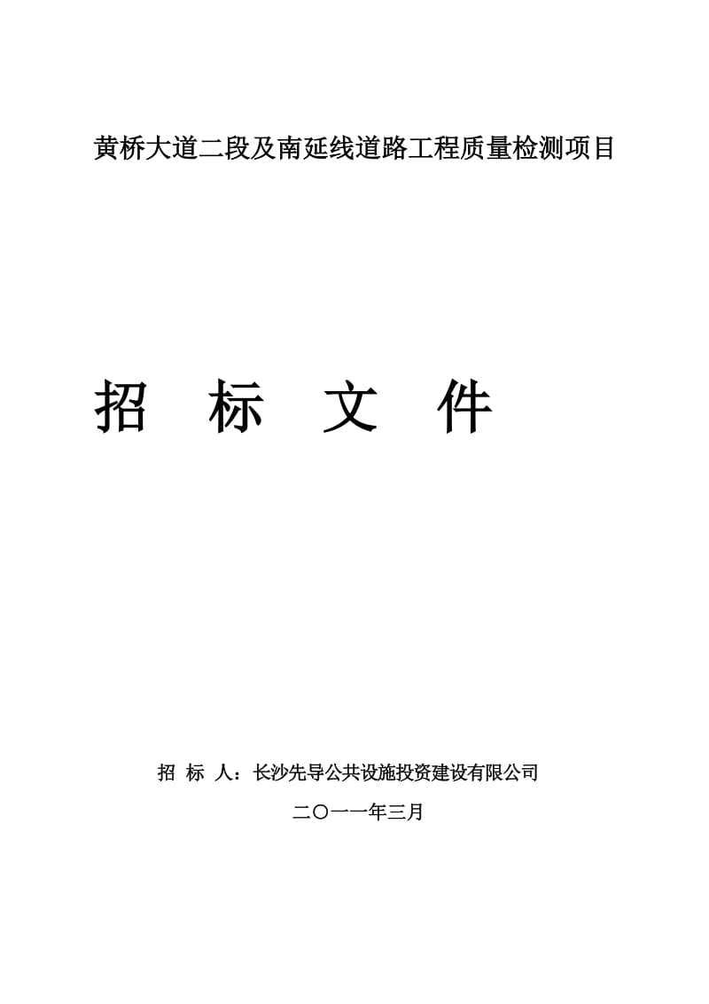 黄桥大道二段及南延线道路工程质量检测项目.doc_第2页