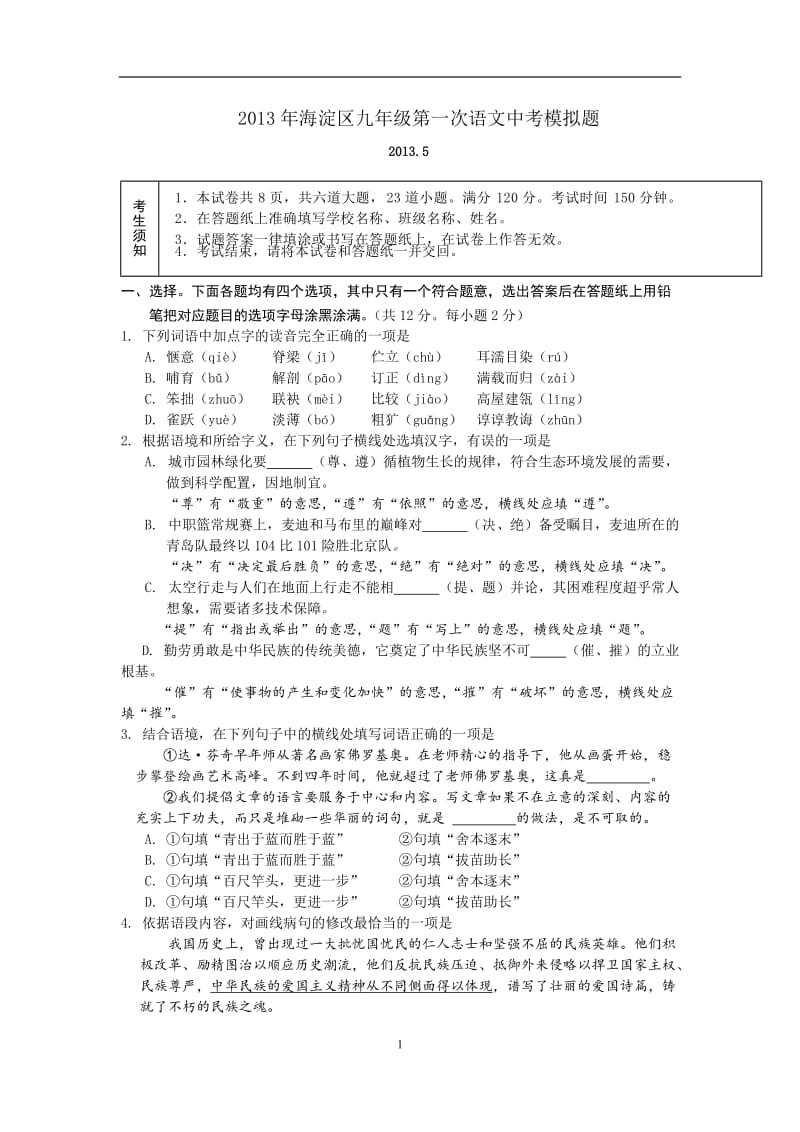 2013年北京海淀区初三语文一模试题及答案.doc_第1页