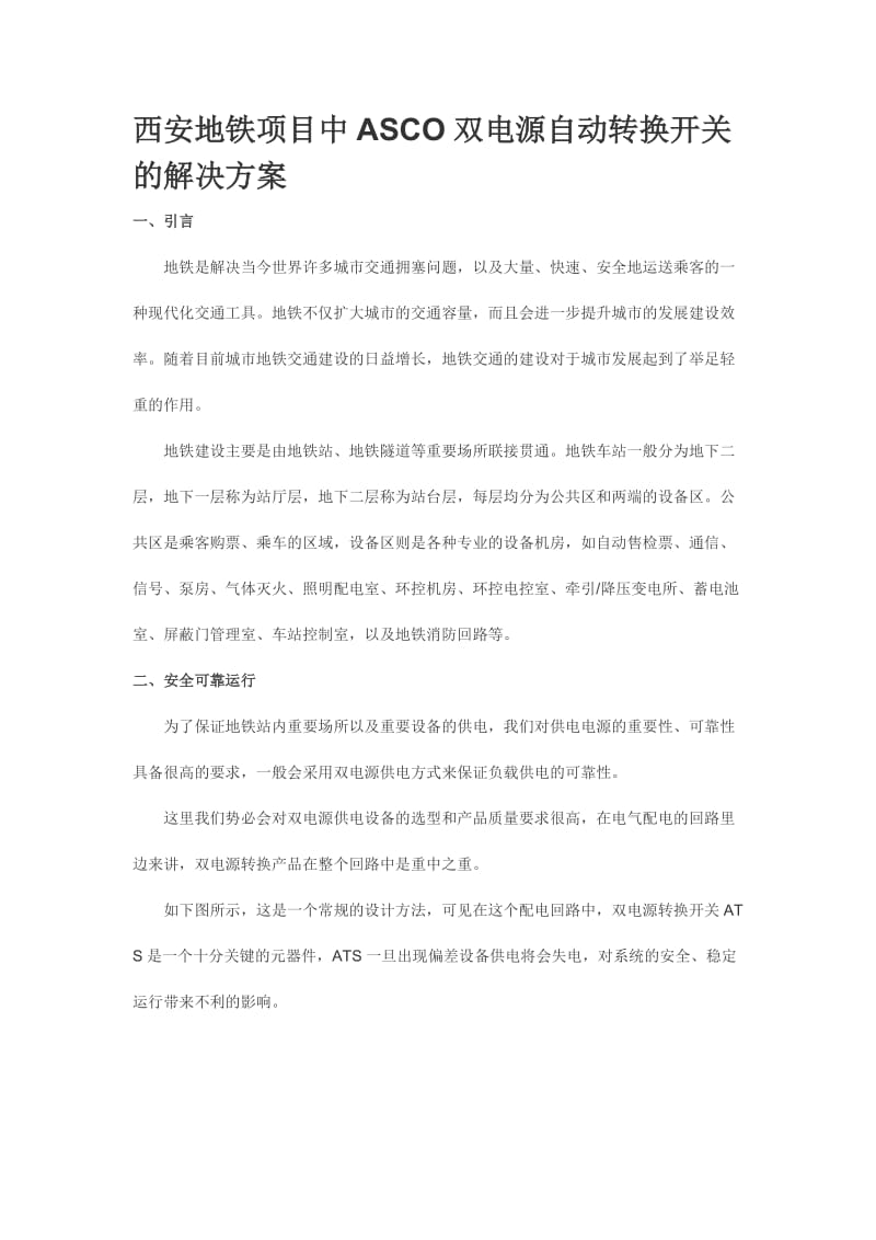 西安地铁项目中ASCO双电源自动转换开关的解决方案.docx_第1页